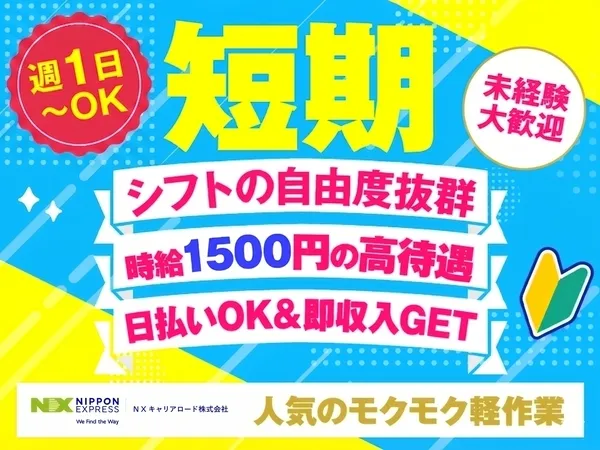 NXキャリアロード株式会社のアルバイト・バイト求人情報
