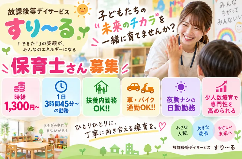 放課後等デイサービス　すり~るのアルバイト・バイト求人情報-02