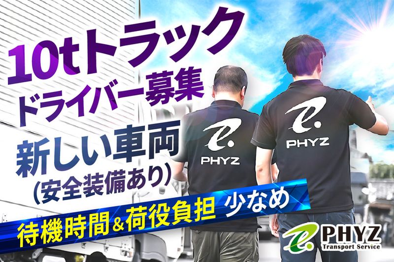 ファイズトランスポートサービス株式会社の求人・転職情報