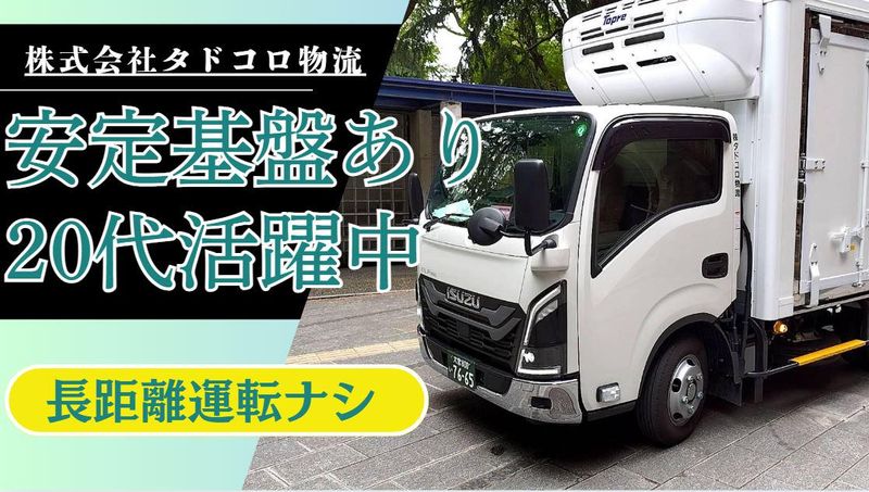 株式会社タドコロ物流の求人・転職情報