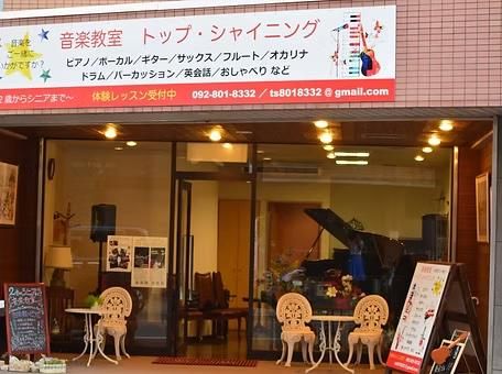 音楽教室トップシャイニングの求人・転職情報