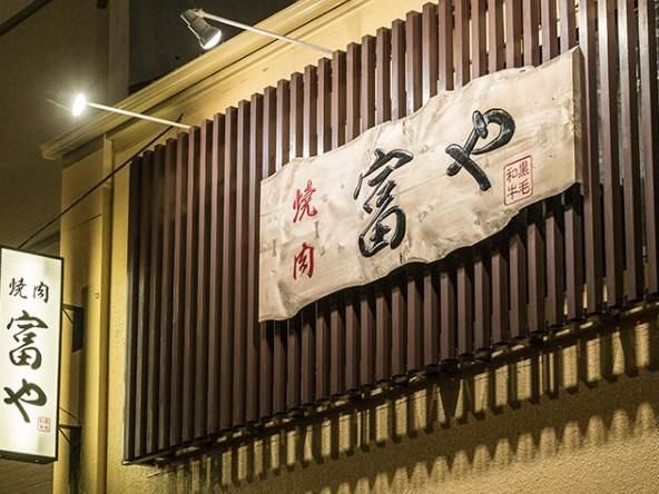 焼肉　富や　栄店のアルバイト・バイト求人情報-03
