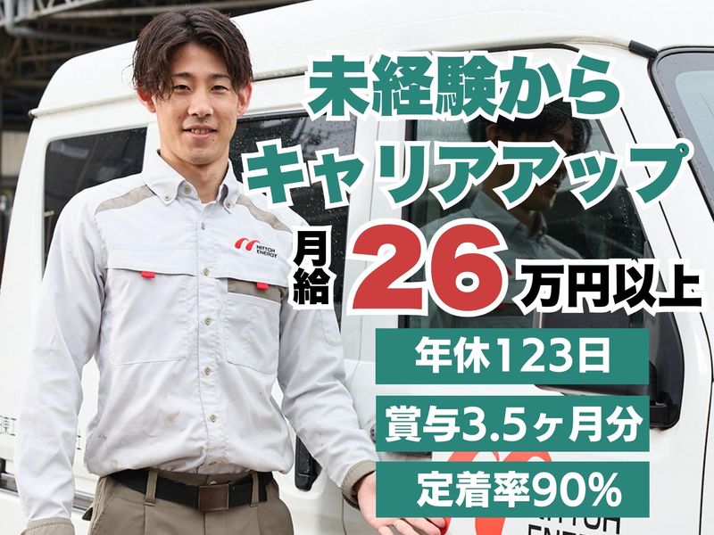 日東エネルギ－株式会社＿西関東ブロック-0005の求人・転職情報