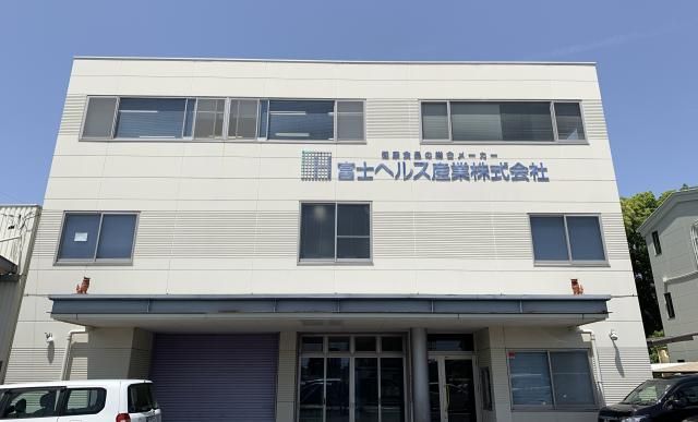 富士ヘルス産業株式会社