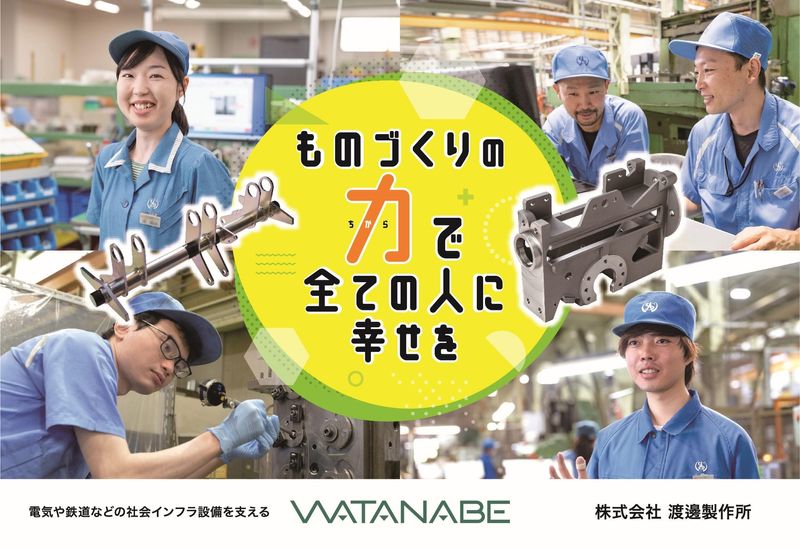 株式会社渡邊製作所