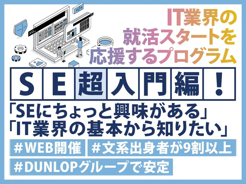 【29卒文理不問WEB】DUNLOPグループ/IT&企業研究