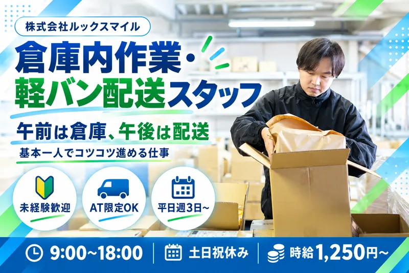 株式会社ルックスマイルのアルバイト・バイト求人情報-03