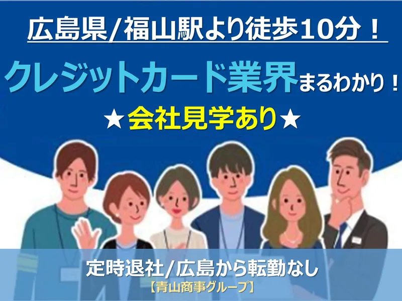 青山商事グループ/金融業界研究 対面開催 会社見学付き