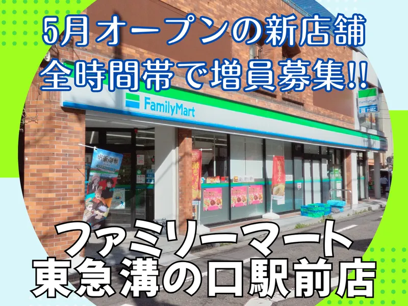 ファミリーマート東急溝の口駅前店のアルバイト・バイト求人情報-02