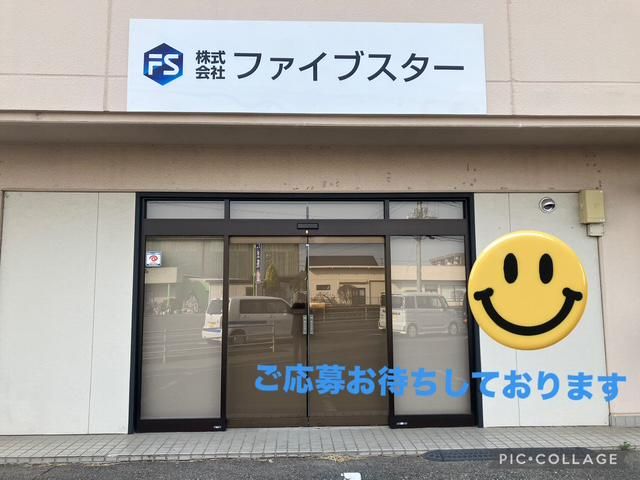 株式会社ファイブスターの求人・転職情報