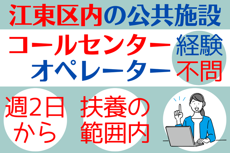 江東区内のコーセンター(シンテイトラスト株式会社 西船橋支社)のアルバイト・バイト求人情報-09