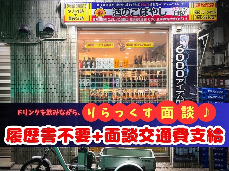 有限会社小林商店(こばやし酒店　上野・湯島)のアルバイト・バイト求人情報-03