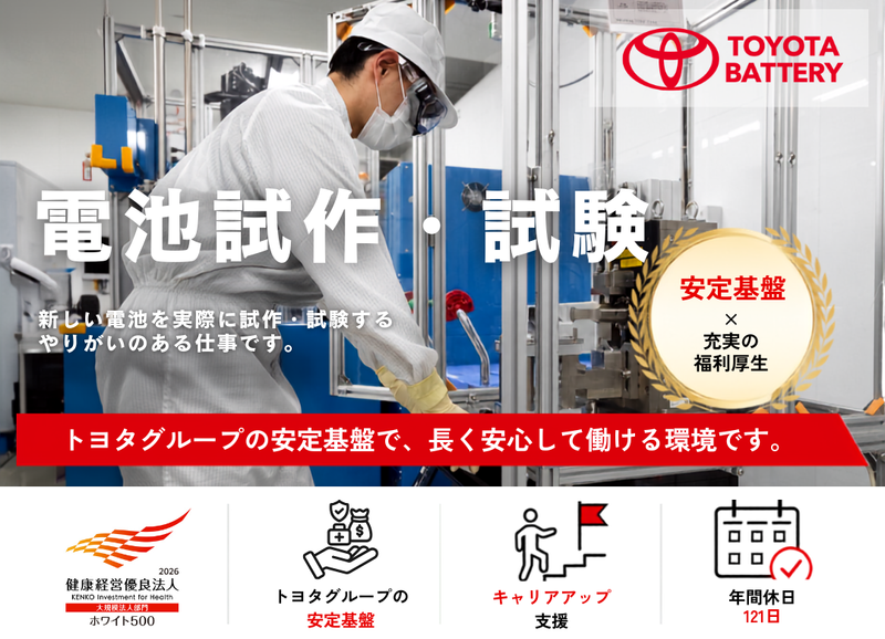 トヨタバッテリー株式会社の求人・転職情報