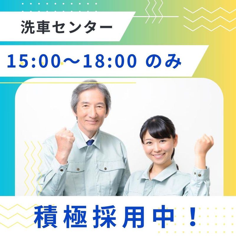 奥戸洗車センターのアルバイト・バイト求人情報-03