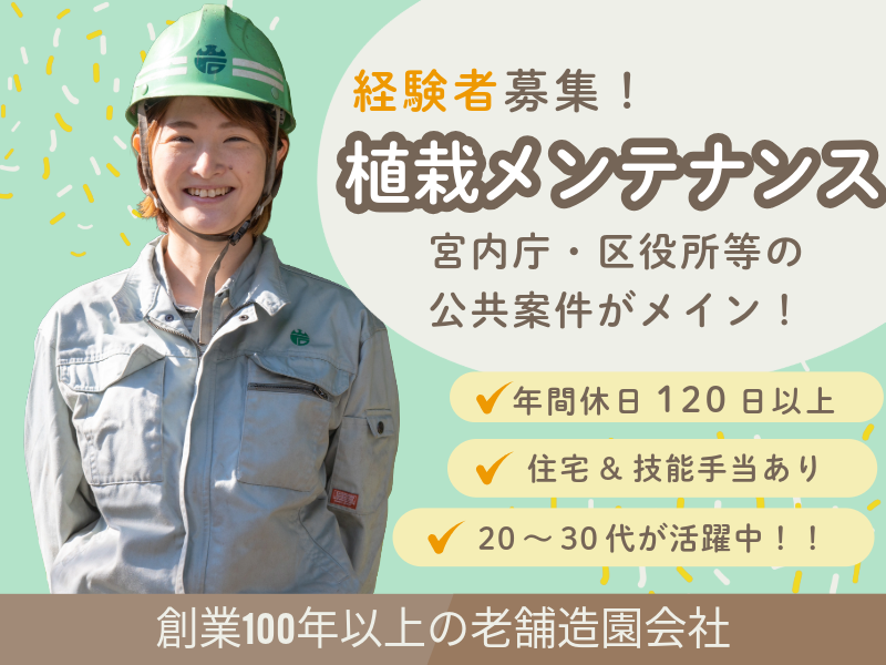 岩田造園土木株式会社-0002の求人・転職情報