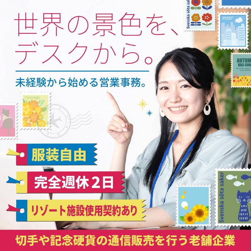 株式会社郵趣サービス社の求人・転職情報