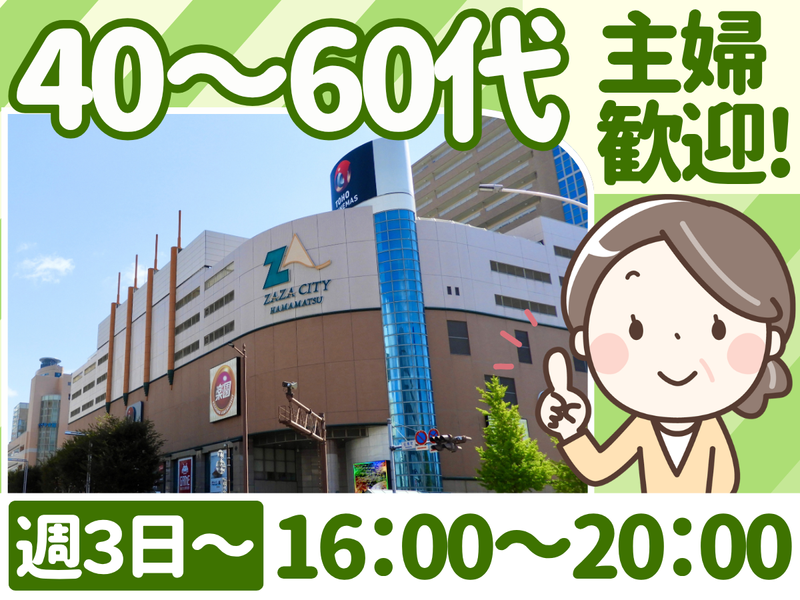 大成(株)_勤務地:ザザシティ浜松のアルバイト・バイト求人情報-09