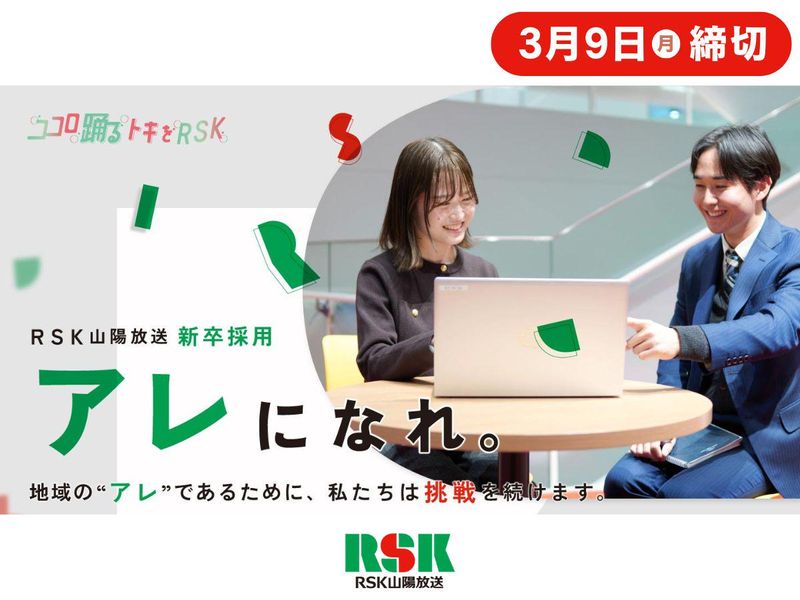 RSK山陽放送株式会社