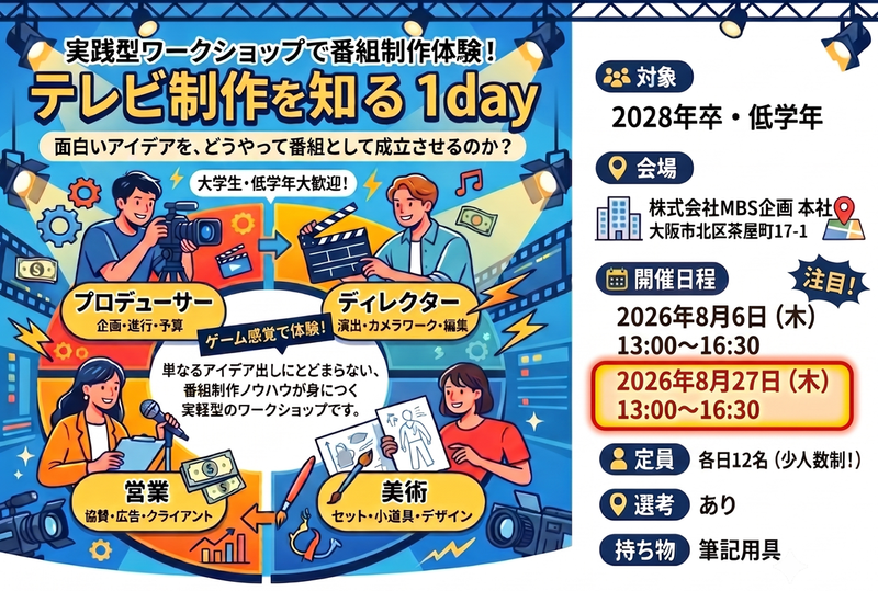 【制作職・営業職・美術職/対面】仕事体験