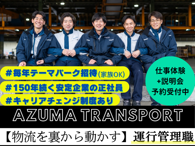 株式会社アズマトランスポート