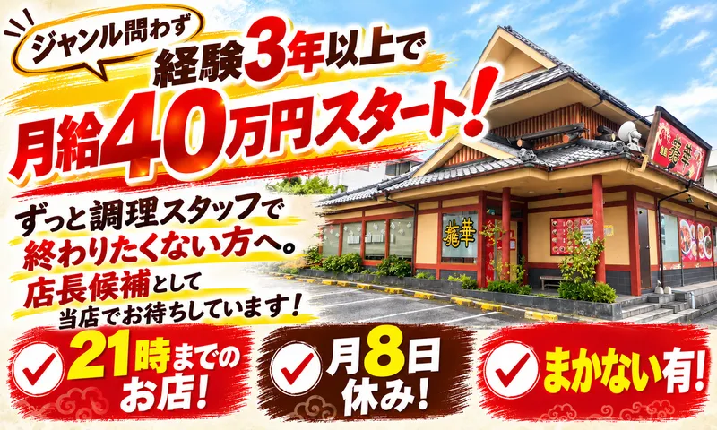 麺屋　龍華の求人・転職情報