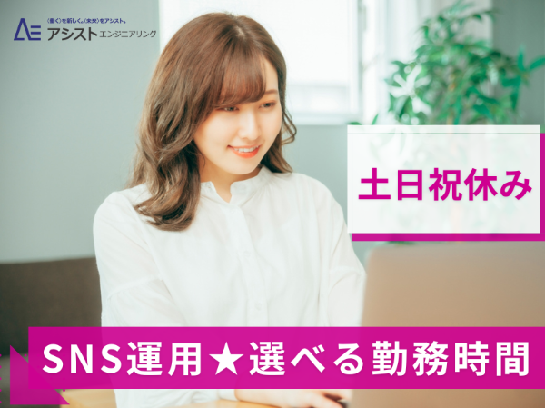 株式会社アシストエンジニアリングの派遣求人情報