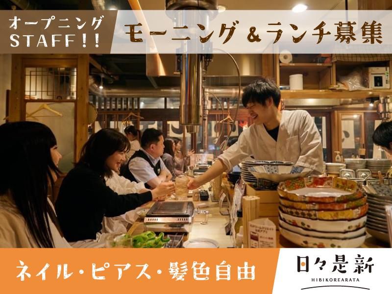 モーニング&ランチ 日々是新　※夜営業時の店名は「串ト酒ランデブー」のアルバイト・バイト求人情報-03