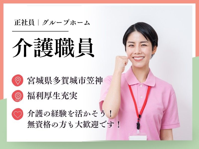 愛の家グループホーム多賀城笠神の求人・転職情報