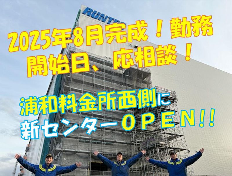 株式会社ランテック　新埼玉支店の求人情報