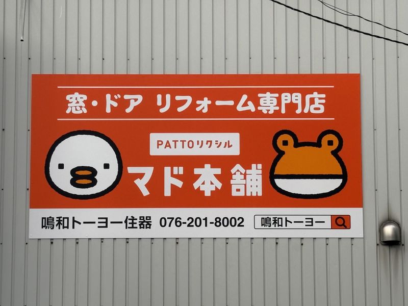鳴和トーヨー住器株式会社のアルバイト・バイト求人情報-02