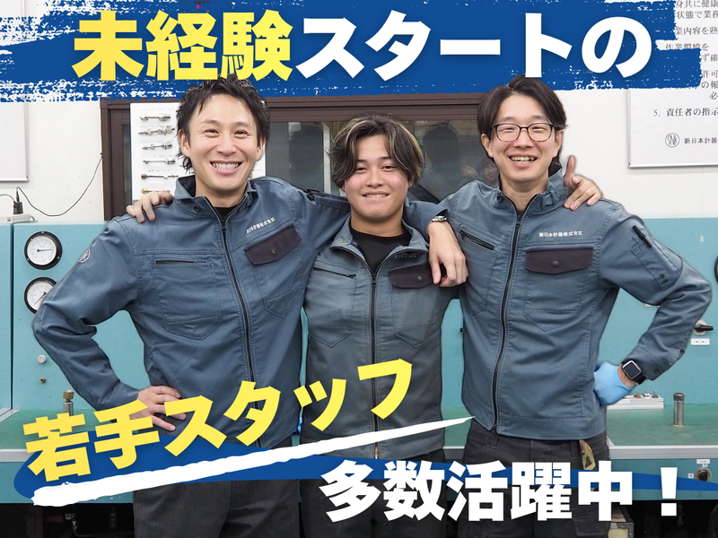 新日本計器株式会社の求人・転職情報