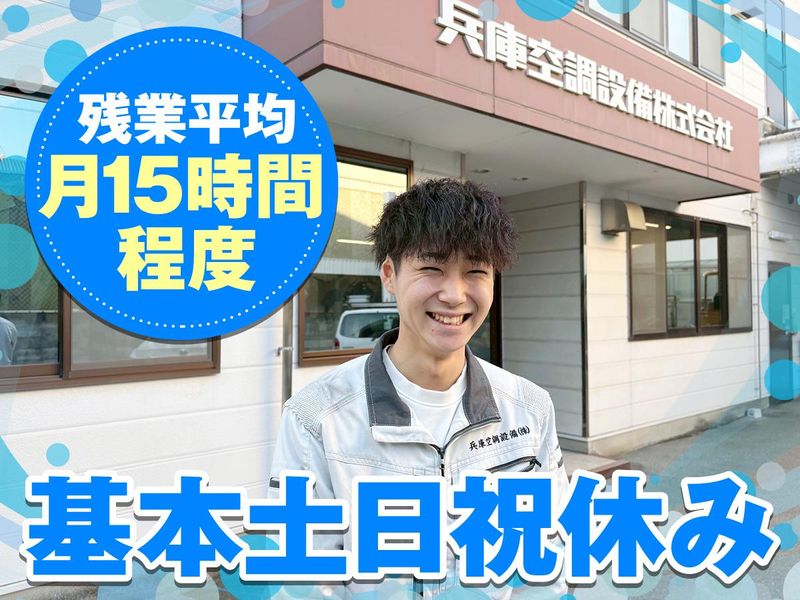 兵庫空調設備株式会社の求人・転職情報