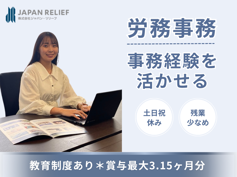株式会社ジャパン・リリーフの求人・転職情報