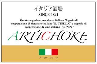 イタリア酒場　ARTICHOKE(アーティーチョーク)のアルバイト・バイト求人情報-34