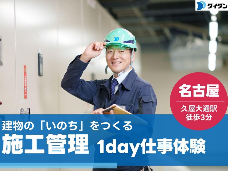 【名古屋開催】電気・空調・衛生~暮らしを支える施工管理体験