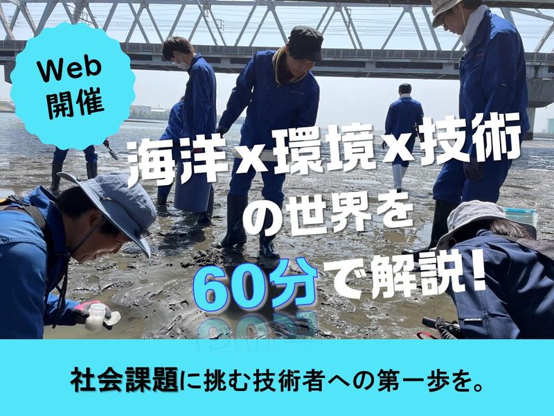 28卒【WEB】環境総合コンサルの仕事を知る業界研究セミナー