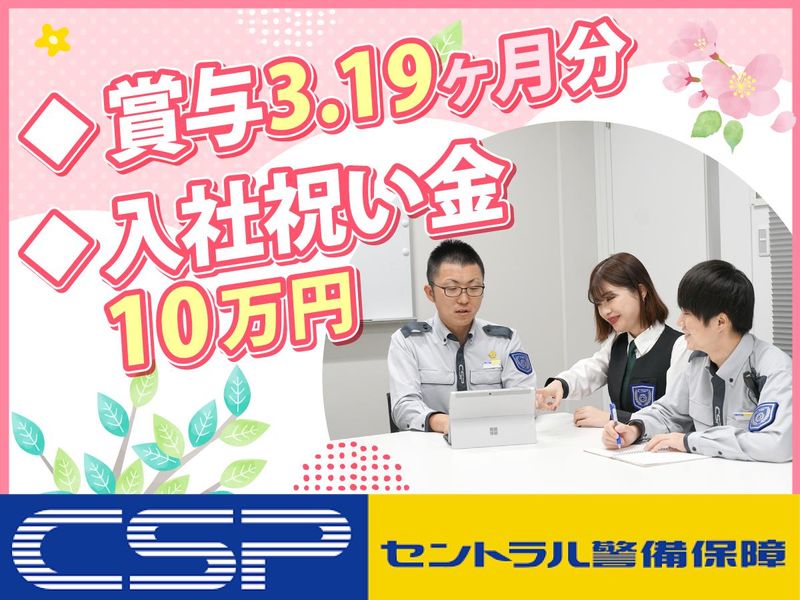 セントラル警備保障株式会社-0020の求人・転職情報