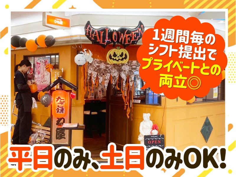 たこやき居酒屋　ひね屋のアルバイト・バイト求人情報-01