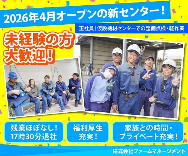 株式会社ファームマネージメントの求人・転職情報