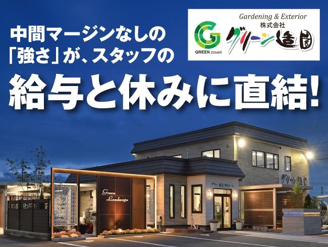 株式会社グリーン造園の求人・転職情報