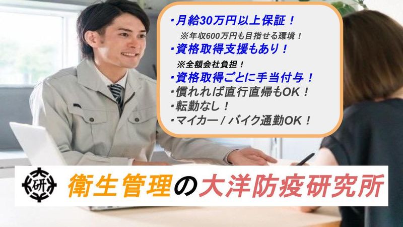 有限会社大洋防疫研究所のアルバイト・バイト求人情報-01