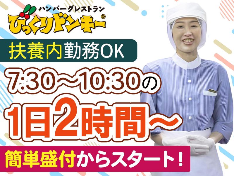 びっくりドンキー　一之江店のアルバイト・バイト求人情報-01