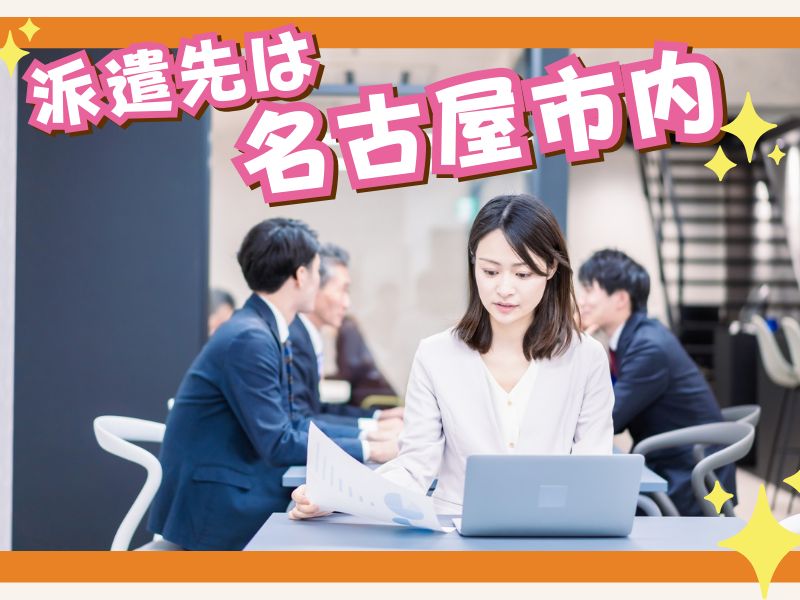 株式会社グローバル・スタッフ　派遣先/名古屋市中村区　10802の派遣求人情報
