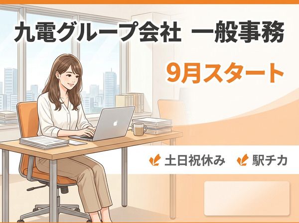 株式会社九電ビジネスフロントのアルバイト・バイト求人情報-12
