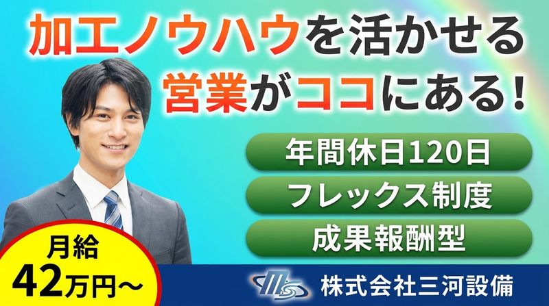 株式会社三河設備の求人・転職情報
