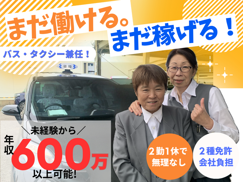 岡陸タクシー株式会社の求人・転職情報