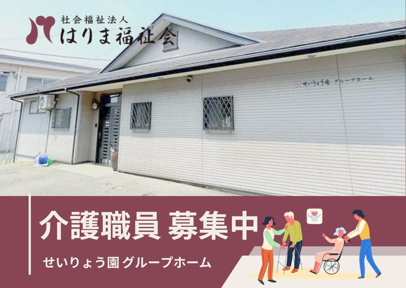 せいりょう園　グループホームのアルバイト・バイト求人情報-02