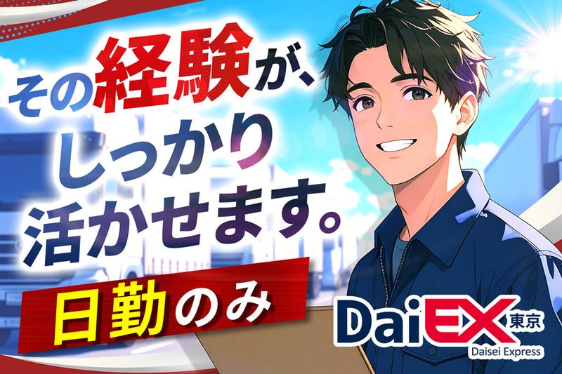 株式会社ダイエックス東京の求人・転職情報