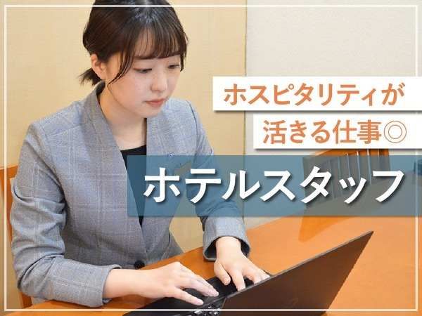 株式会社リオ・ホテルズの求人・転職情報