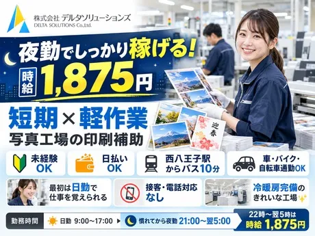 株式会社デルタソリューションズのアルバイト・バイト求人情報